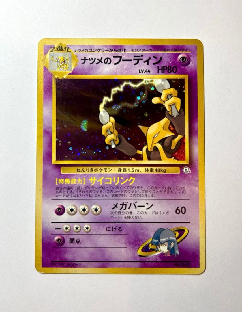 ナツメのフーディン ☆ ジム拡張第2弾 闇からの挑戦 旧裏 ポケカ