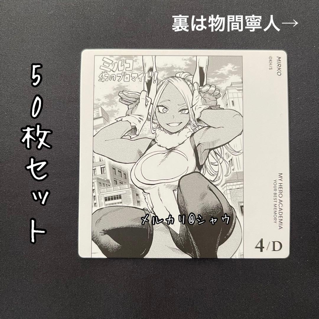 ミルコ　物間寧人　カード　50枚セット　ヒロアカ　ボードゲーム