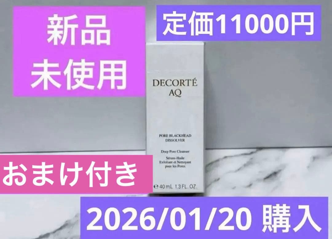 ※おまけ付【新品未使用】コスメデコルテ AQ 毛穴美容液オイル