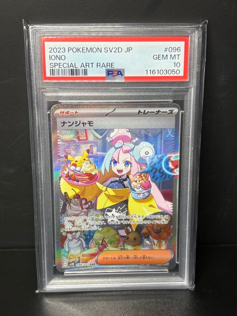 ナンジャモ　SAR psa10 硬質ケース付き ポケカ 販売情報 】 「ナンジャモ SAR」のPSA10を2種入荷いたしました