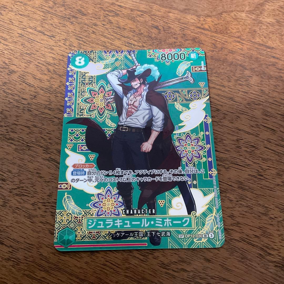 ワンピースカードゲーム　ジュラキュール・ミホーク sp