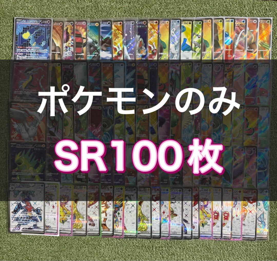sr100枚まとめ売り【ポケモンカード】