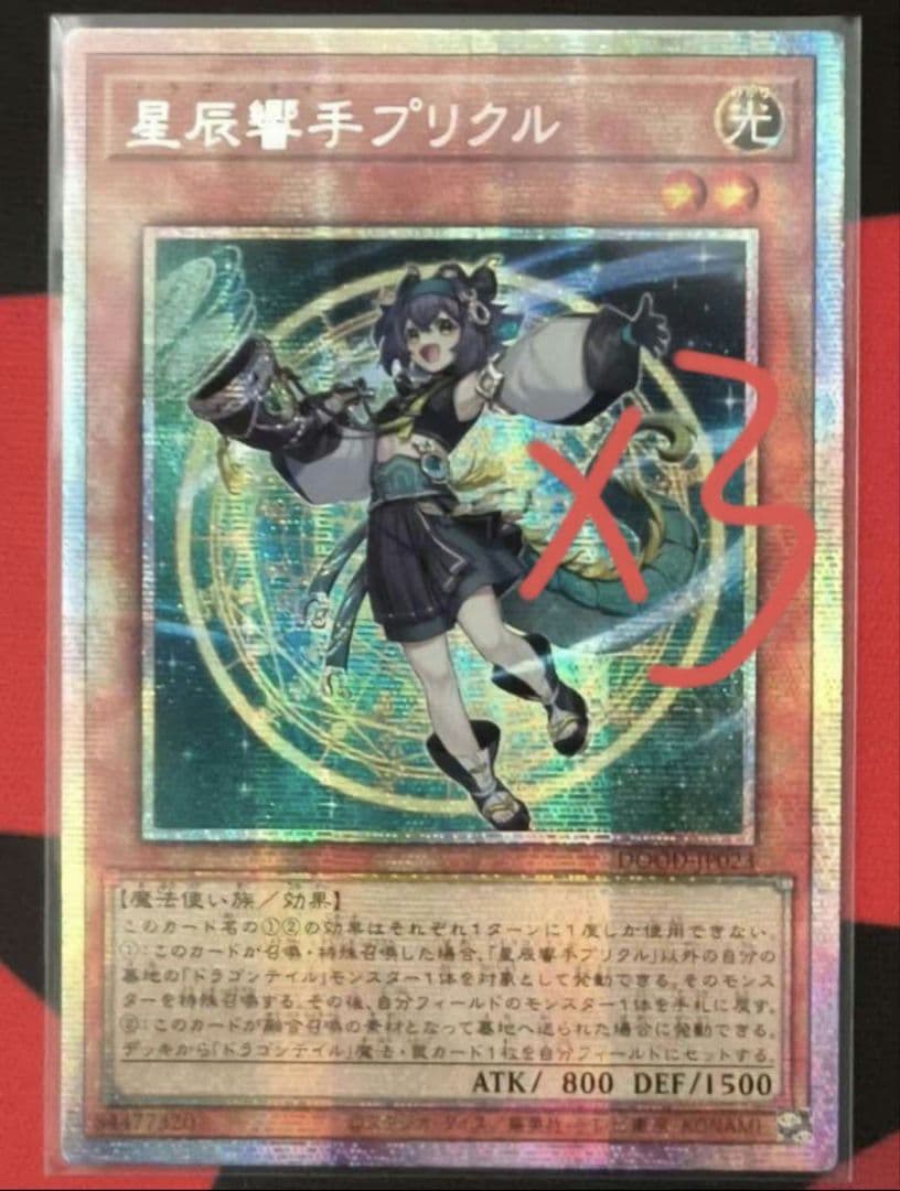 遊戯王 アジア版 星辰響手プリクル3枚 星辰響手プリクル 価格相場(値段)・最安値(遊戯王) | トレカネット
