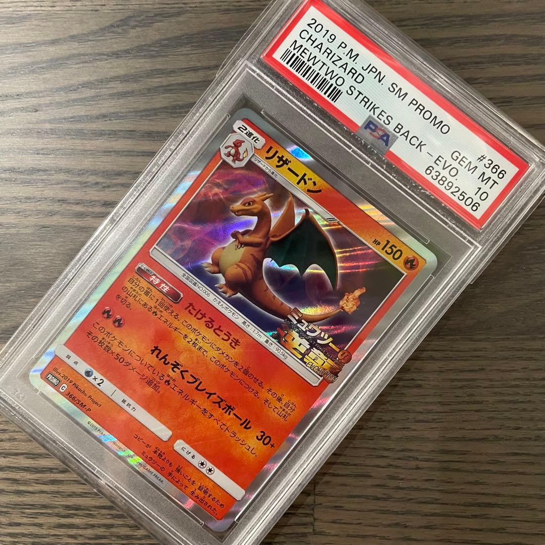 【PSA10】リザードン ミュウツーの逆襲 プロモ 366/SM-P
