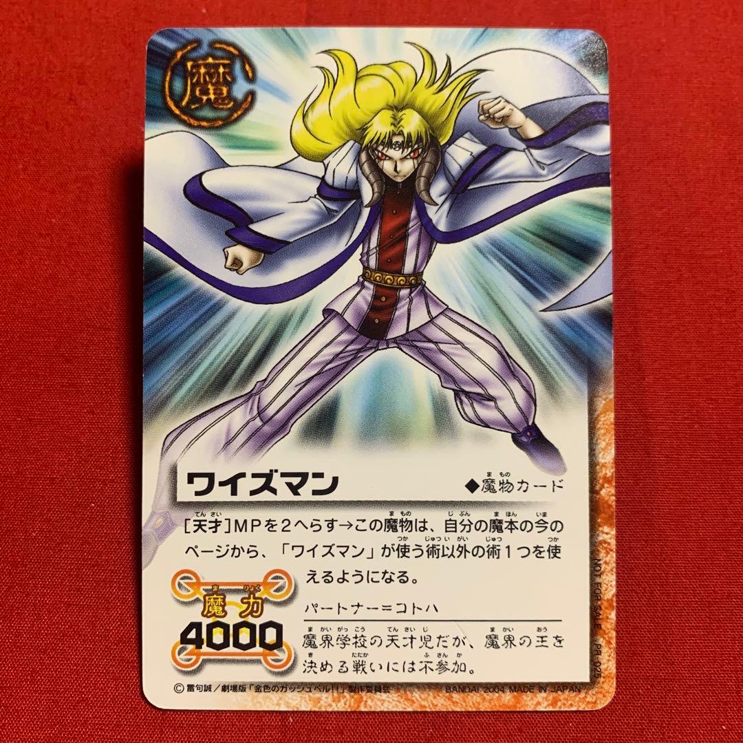 ガッシュベル ガッシュ カード プロモ ワイズマン 天才 - メルカリ