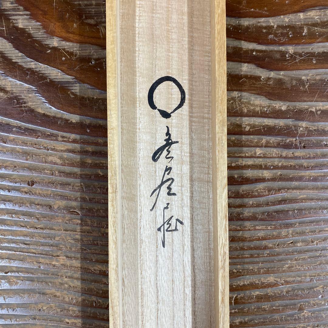 美品 掛け軸 佐藤朴堂作「円相 無尽蔵」福聚院 共箱 禅語 茶掛け