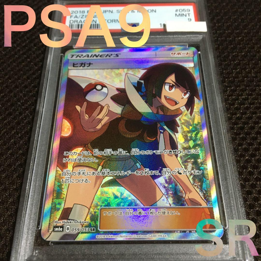 HIDE.101 ポケモンカード PSA9 ヒガナ SM6a SR PSA9】ヒガナ SR 059/053 1枚の通販 Black Label （1856620600） | magi