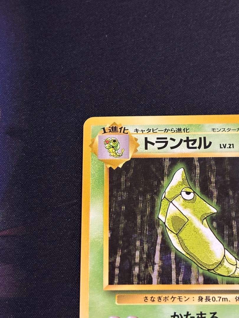 R*h様 トランセル Lv.21 旧裏 ポケモンカード 初版 マークなし - メルカリ