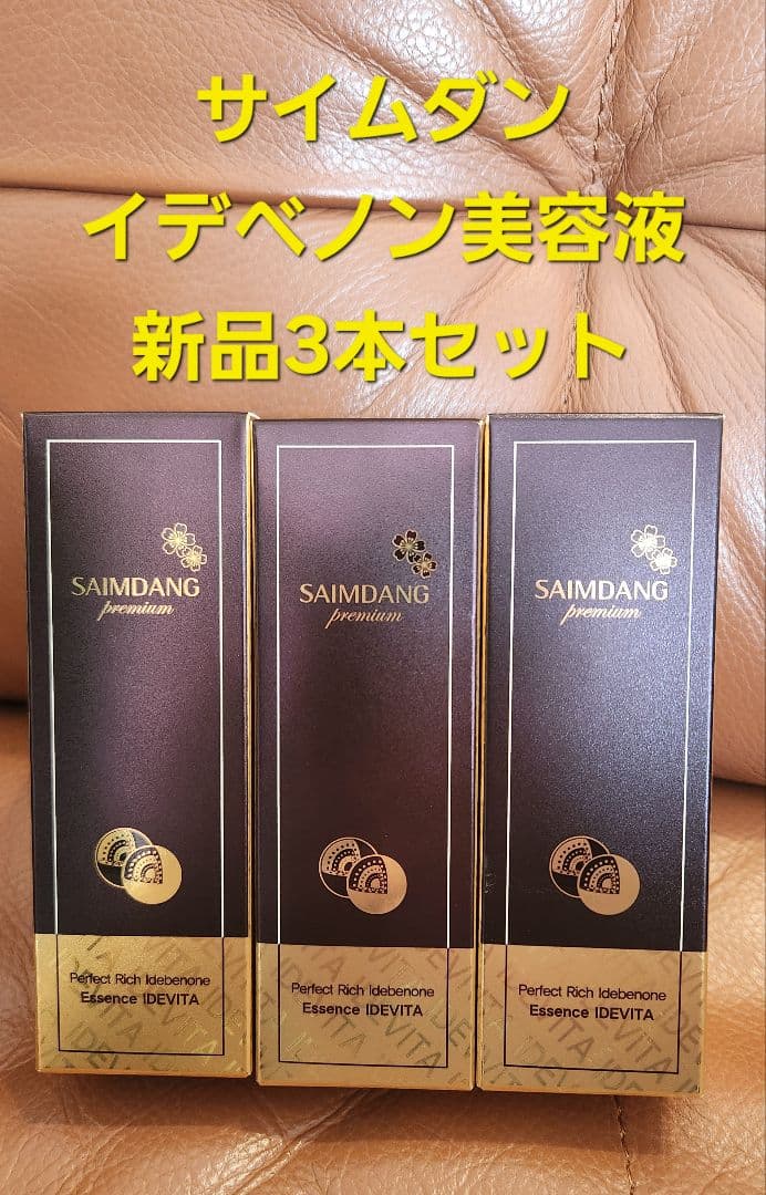 SAIMDANG イデベノン美容液 3本セット