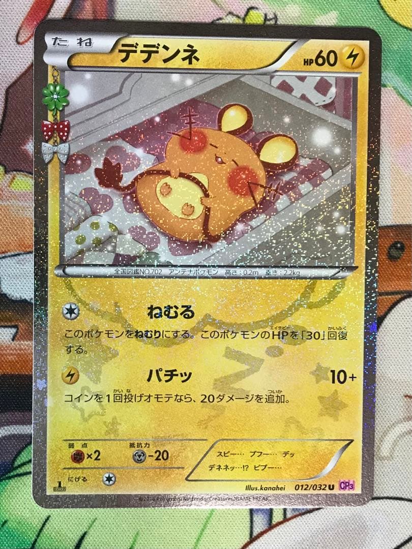 デデンネ CP3 012/032 ポケキュンコレクション - メルカリ