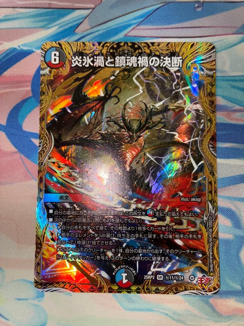 デュエマ シークレット 炎氷渦と鎮魂禍の決断　1枚