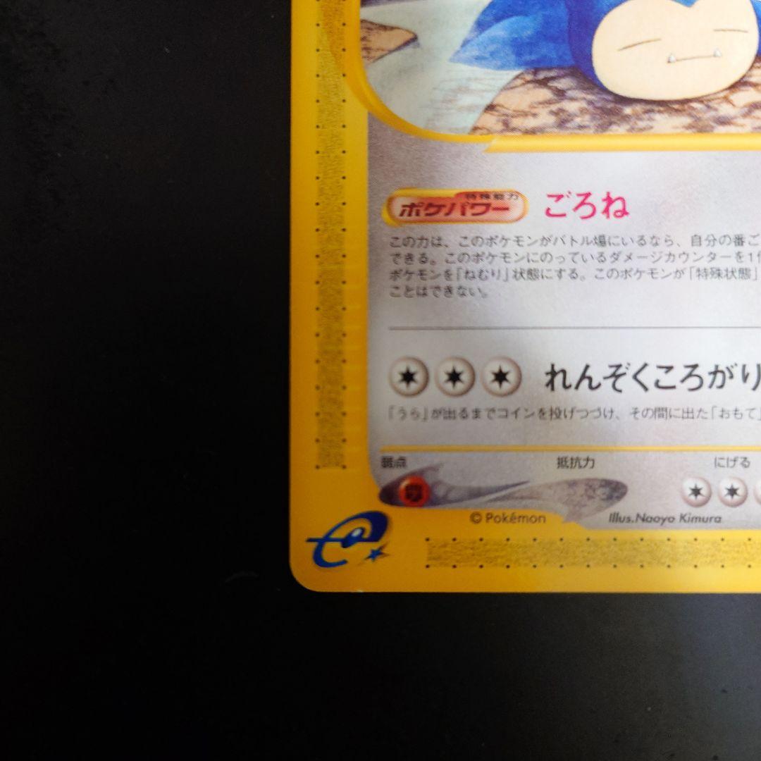 カビゴン ○ 拡張パック第5弾 神秘なる山 062/088