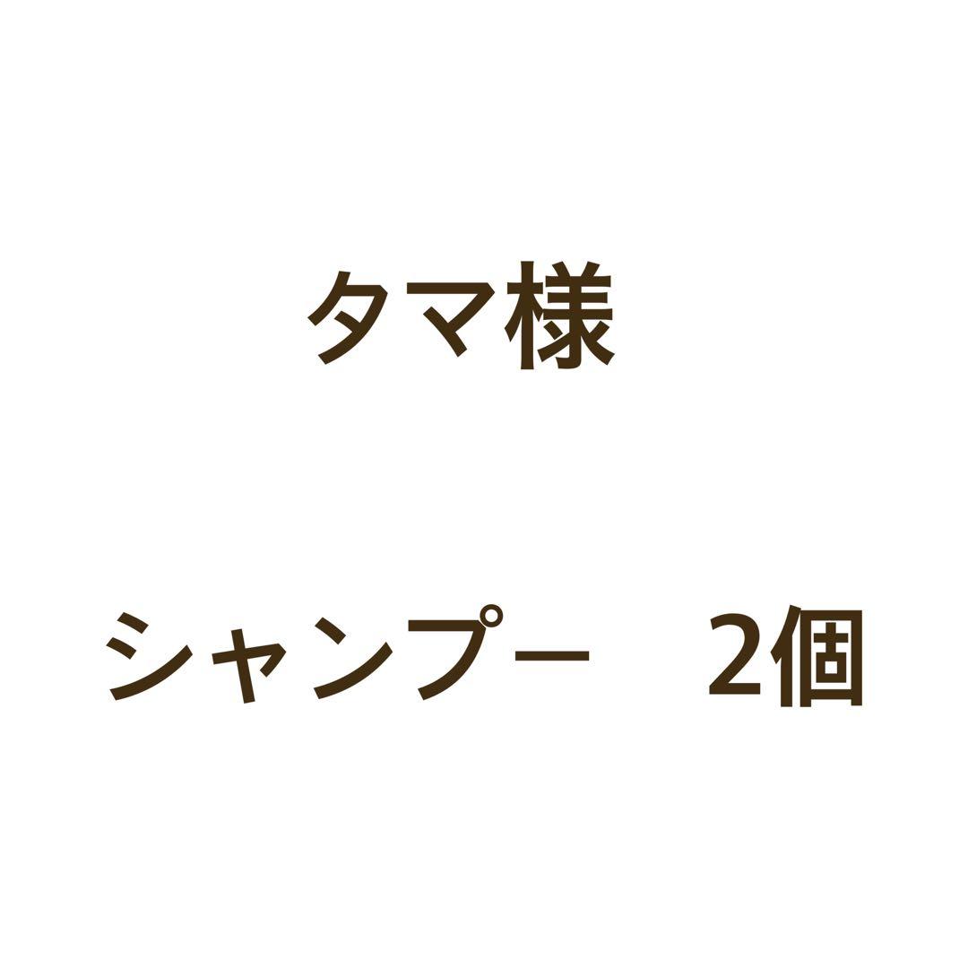 タマ　シャンプー2個