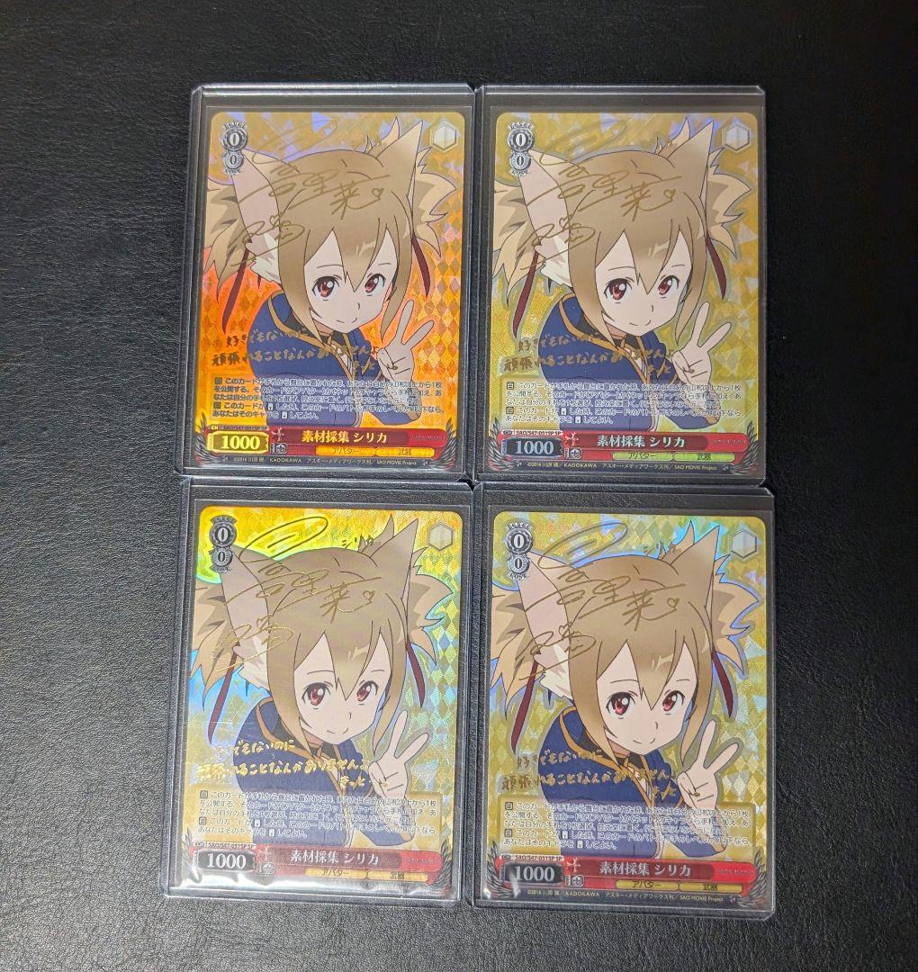 ヴァイスシュバルツ　ソードアートオンライン 素材採集シリカ サイン 4枚
