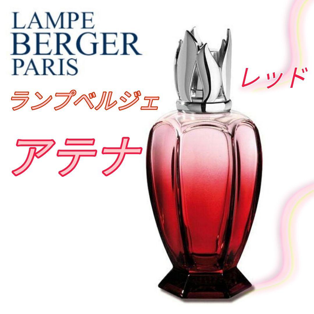 新品未使用 ランプベルジェ ランプ アテナ【送料込み♪】