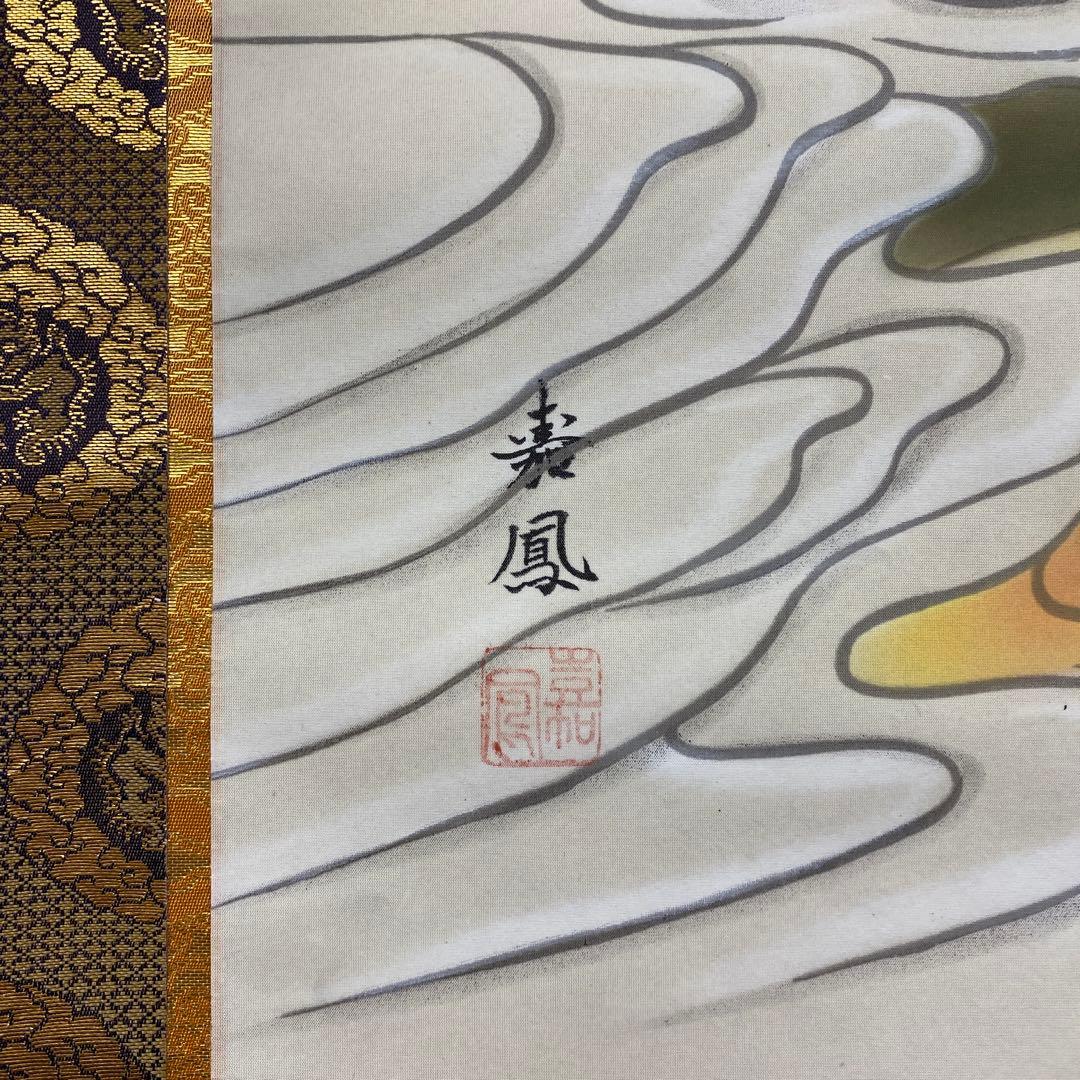 美品 掛け軸 有馬頼底作 龍頭観音画賛「瑞雲生五彩」相国寺 共箱