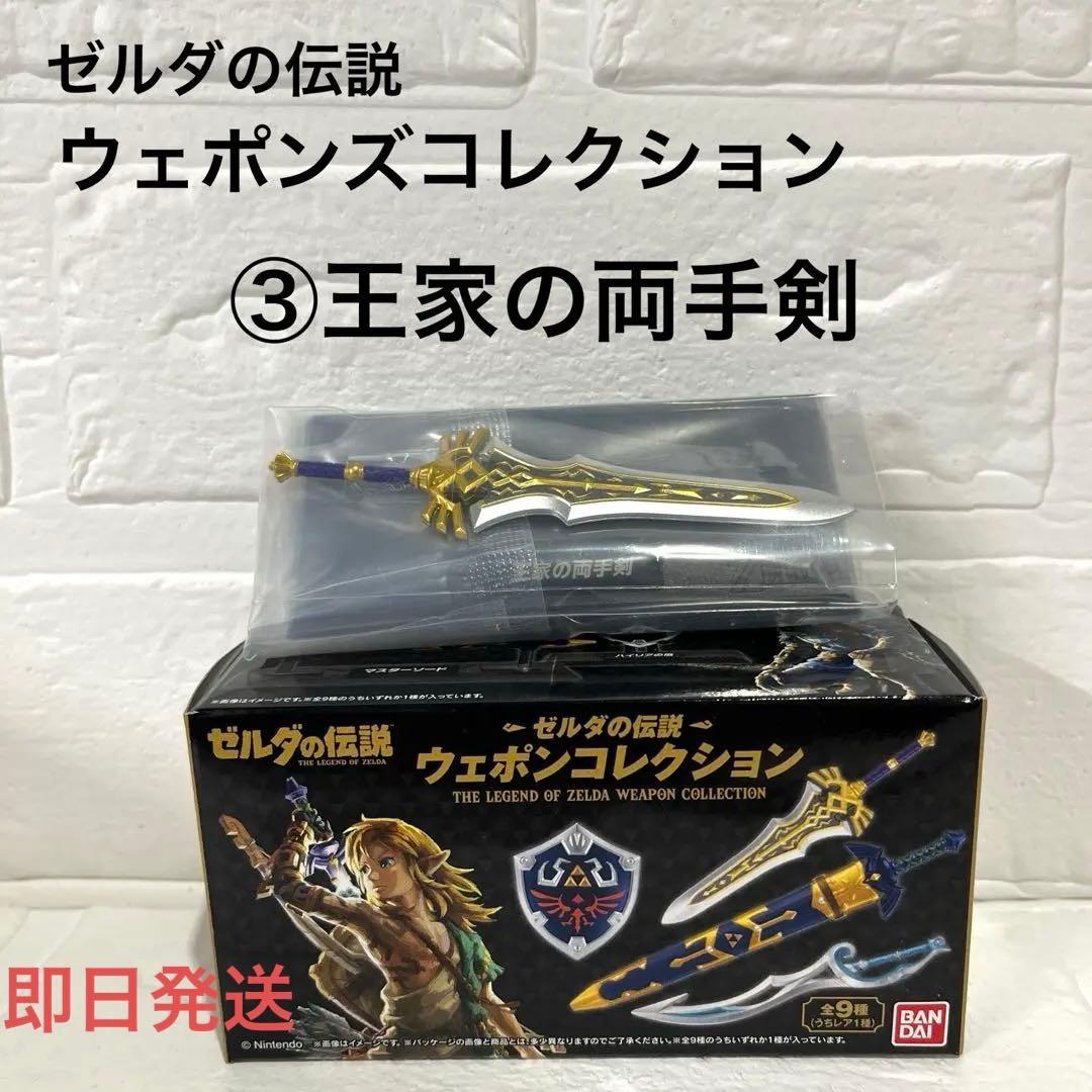 ゼルダの伝説 ウェポンズコレクション 王家の両手剣 - メルカリ
