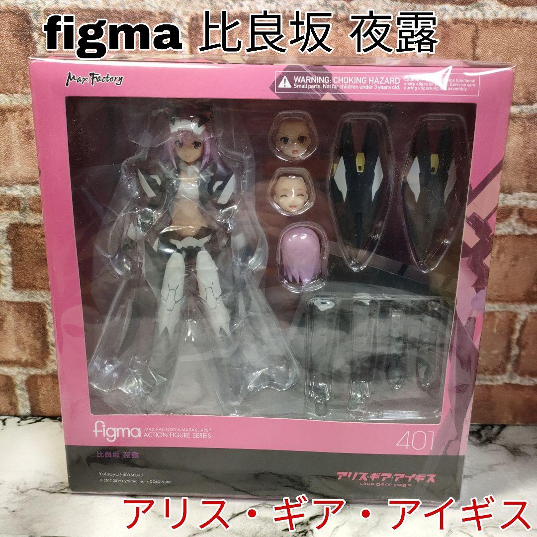 【未開封品】Figma 401 アリス・ギア・アイギス 比良坂夜露