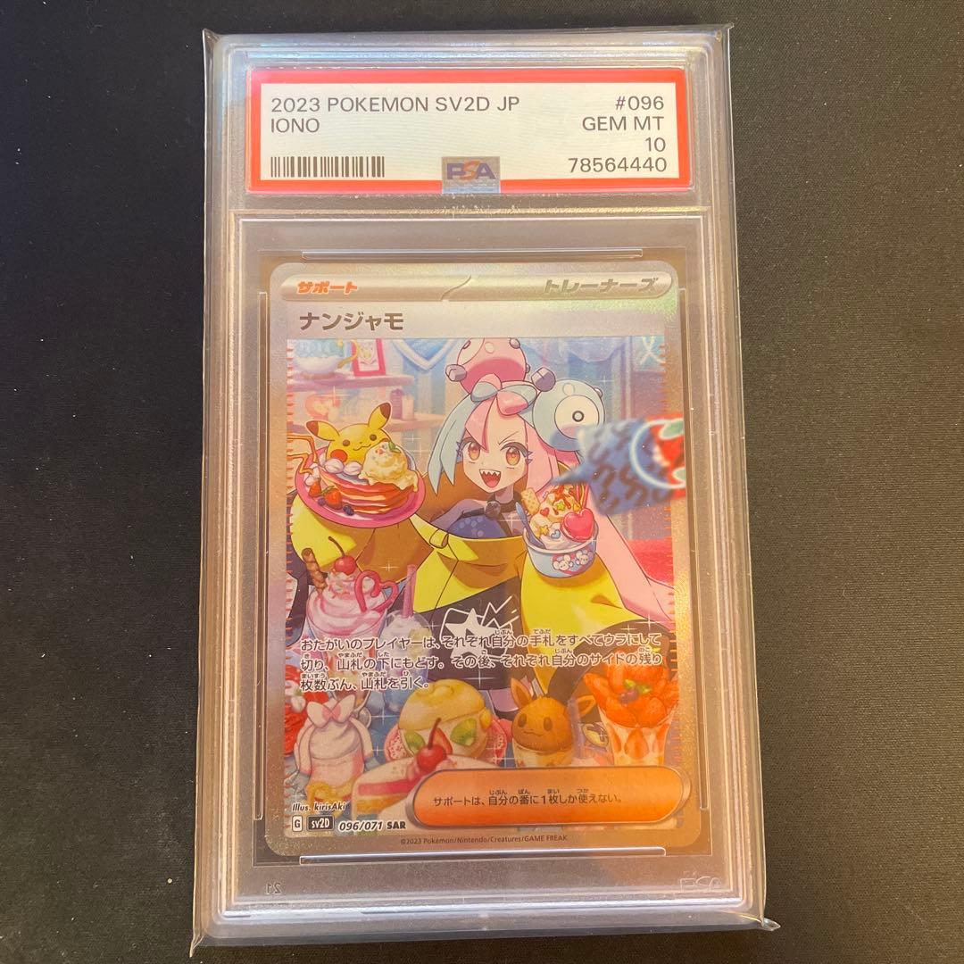 ナンジャモ SAR SV2D PSA10 PSA10 ポケモンカード ナンジャモ SAR SV2D 096/071 GEM MT｜Yahoo