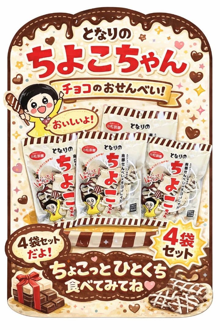 となりのちよこちゃん 4袋セット【笑ってコラえて】話題！ - メルカリ