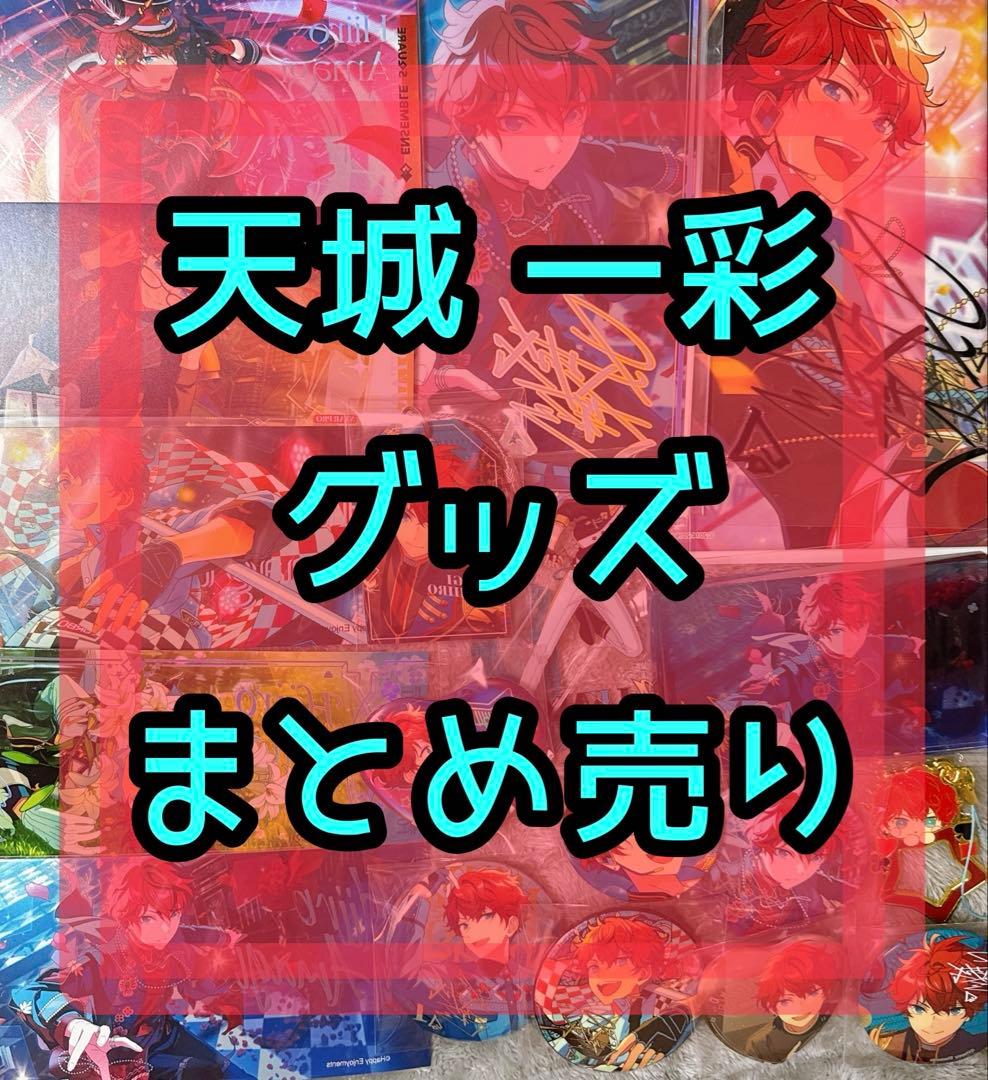 天城一彩グッズまとめ売り/ALKALOID/あんスタ/限定品/缶バッジアクスタ等