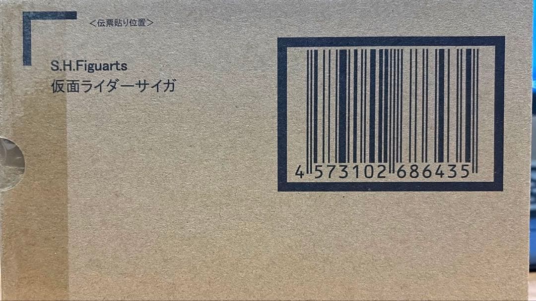 輸送箱未開封！ S.H.Figuarts【真骨彫製法】仮面ライダーサイガ