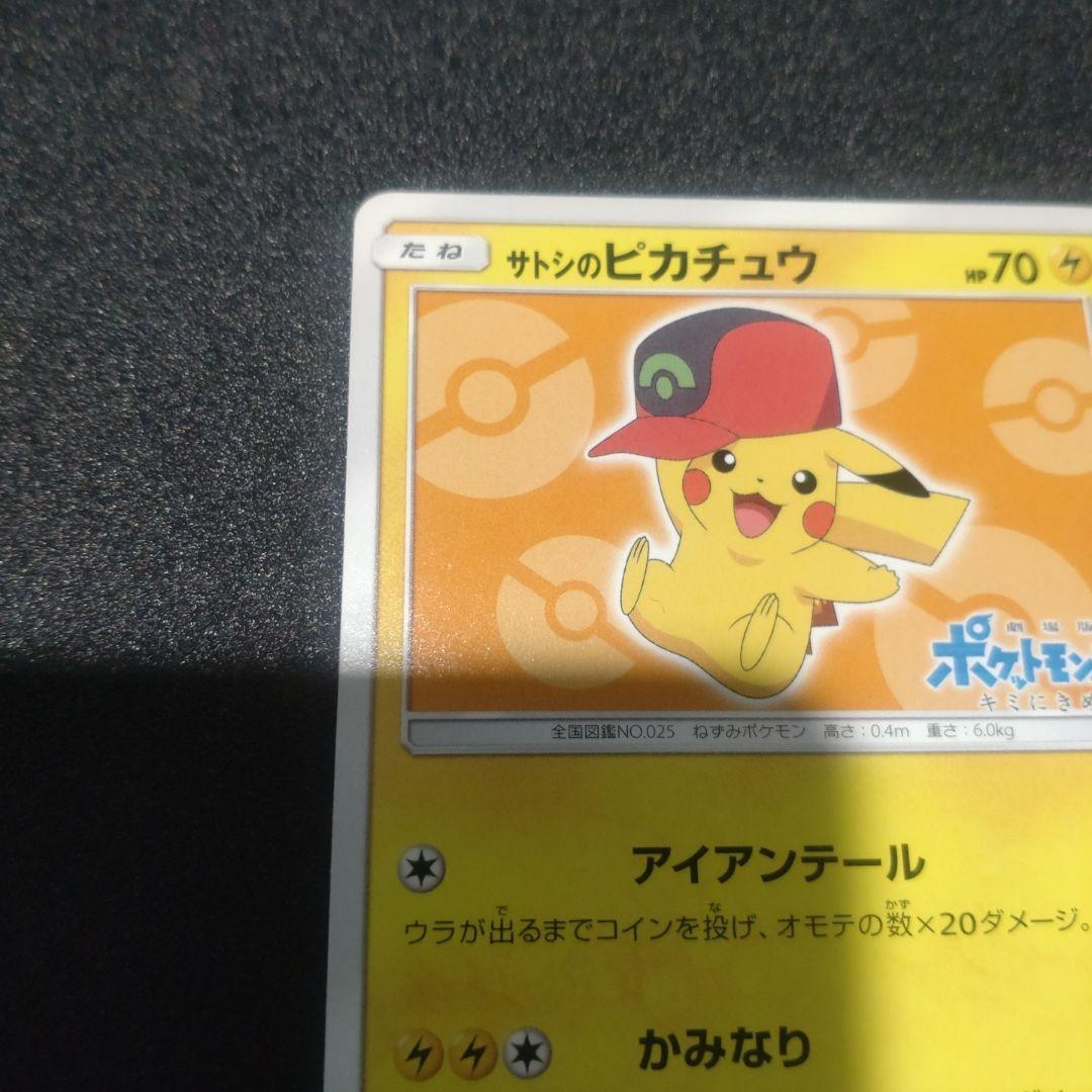 サトシのピカチュウ PROMO SM-Pプロモカード 072/SM-P
