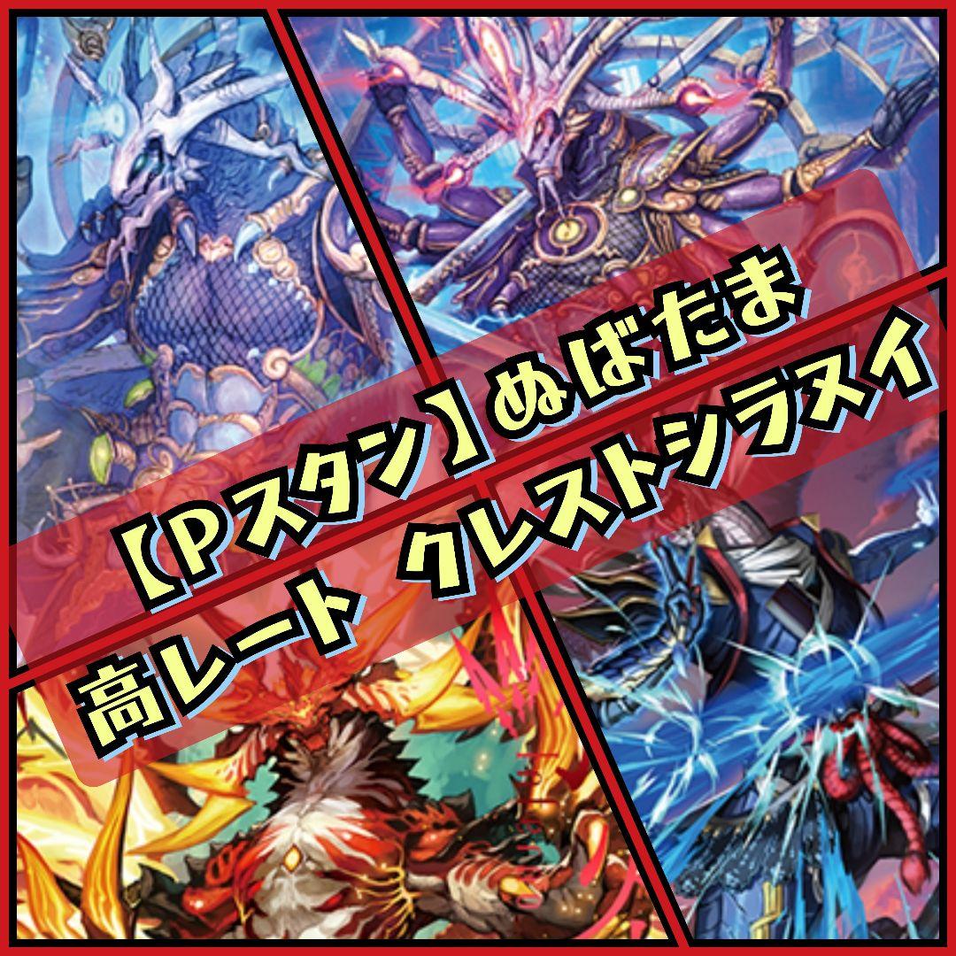 【Pスタン高レート】 クレスト型シラヌイ デッキ 50枚 Gゾーン 16枚