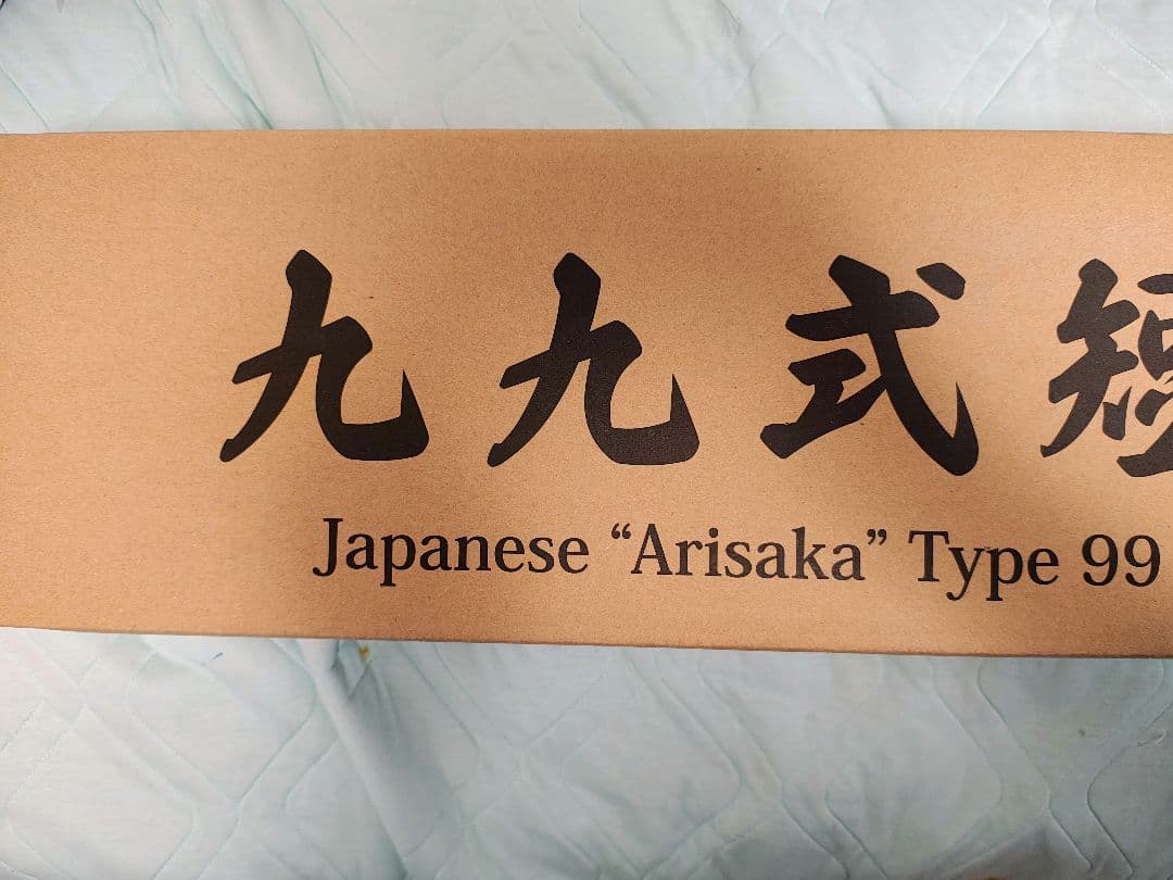 タナカ　99式短小銃　鬼胡桃 ブラック　ver2 旧日本軍小銃のガスガンシリーズに九九式が登場「タナカ 九九式短小銃