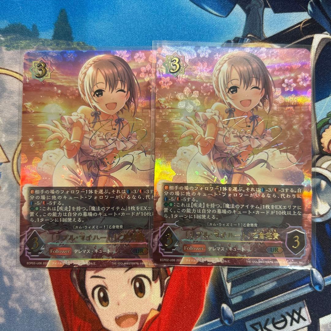 リプル・マイハート 乙倉悠貴　UR 2枚　デレマス