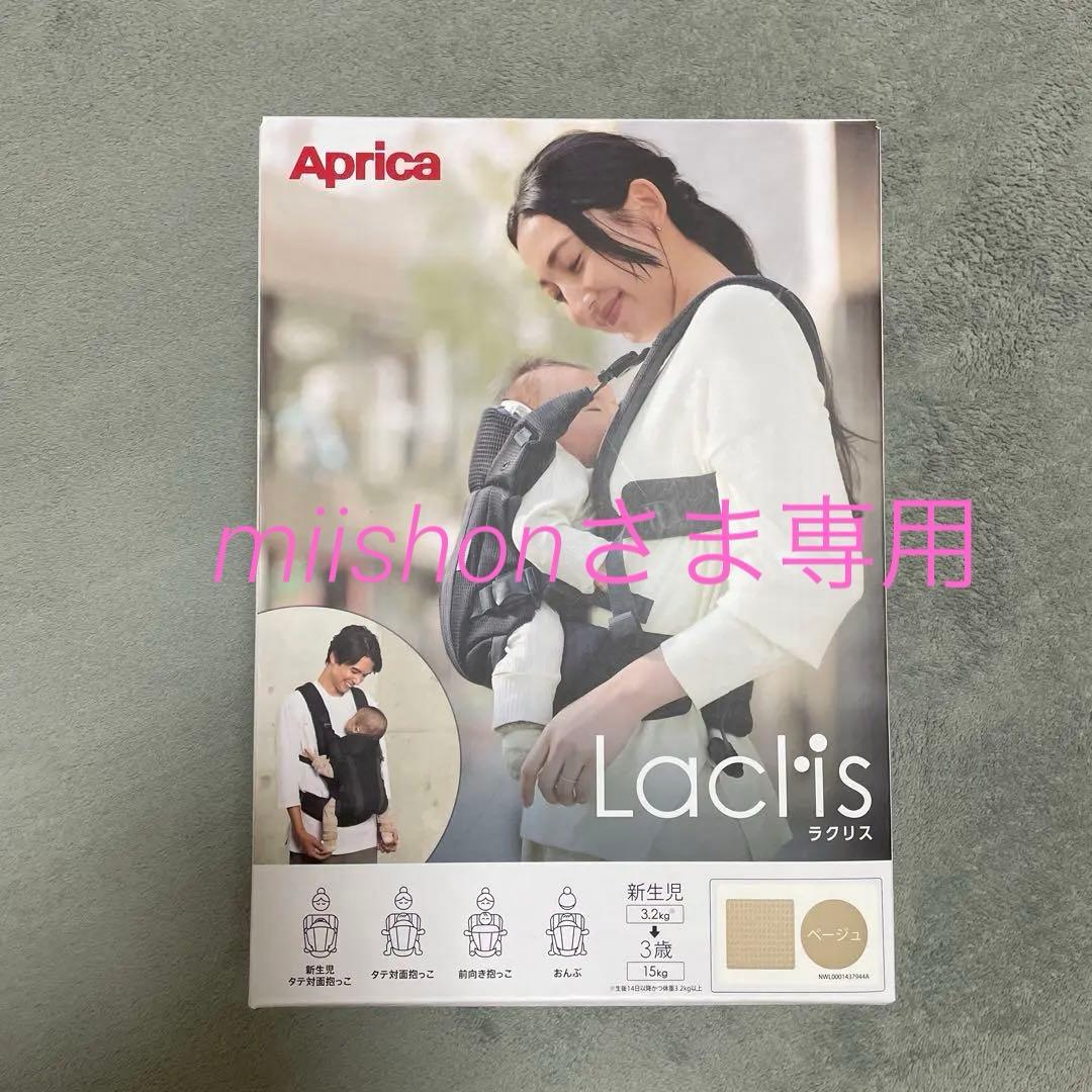 【miishon さま専用】Aprica Laclis 抱っこ紐 抱っこひも「Laclis ラクリス」 | ベビー用品のアップリカ公式サイト