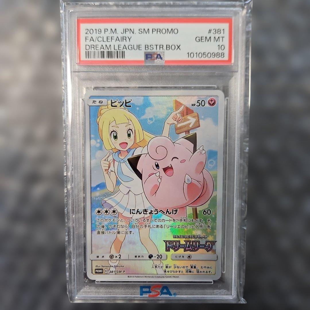 ピッピ CHR（リーリエ）PSA10 ポケモンカード 鑑定品