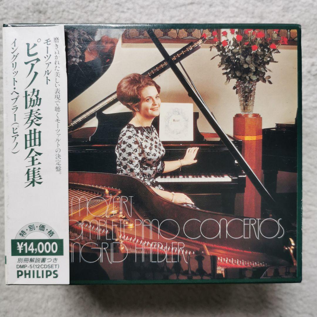 イングリット・ヘブラー　モーツァルト　ピアノ協奏曲全集　DMP盤　ロンドン