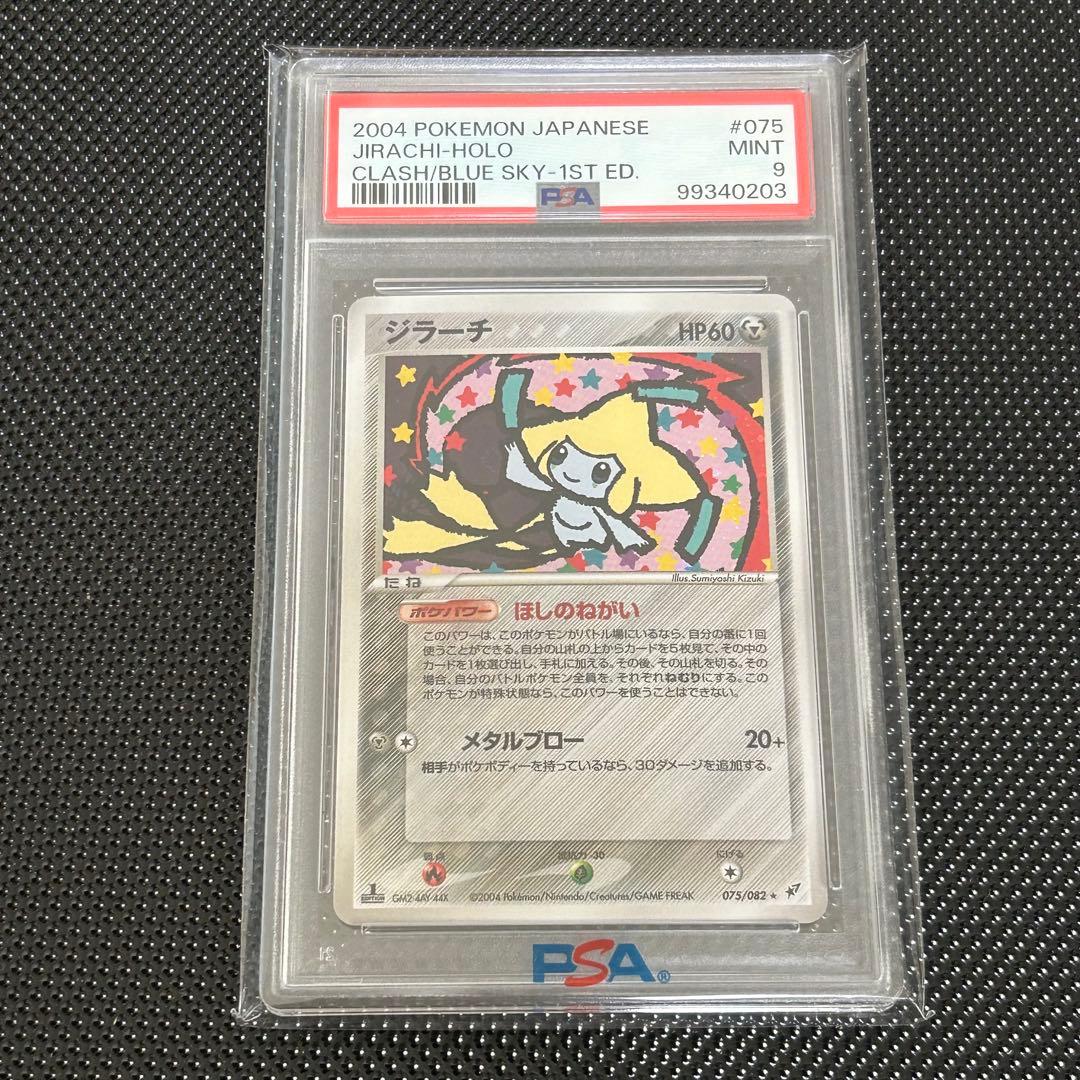 ま*☆様 1EDジラーチ 蒼空の激突 075/082 ほしのねがい PSA9