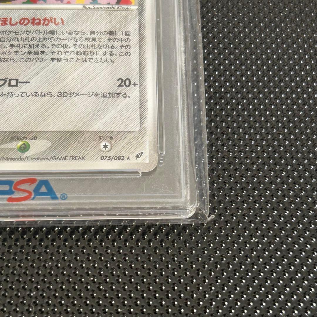 ま*☆様 1EDジラーチ 蒼空の激突 075/082 ほしのねがい PSA9