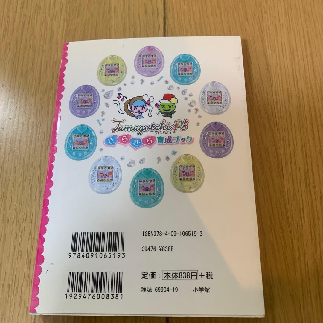 たまごっちP's きらきら育成ブック たまごっちぴーす Tamagotchi