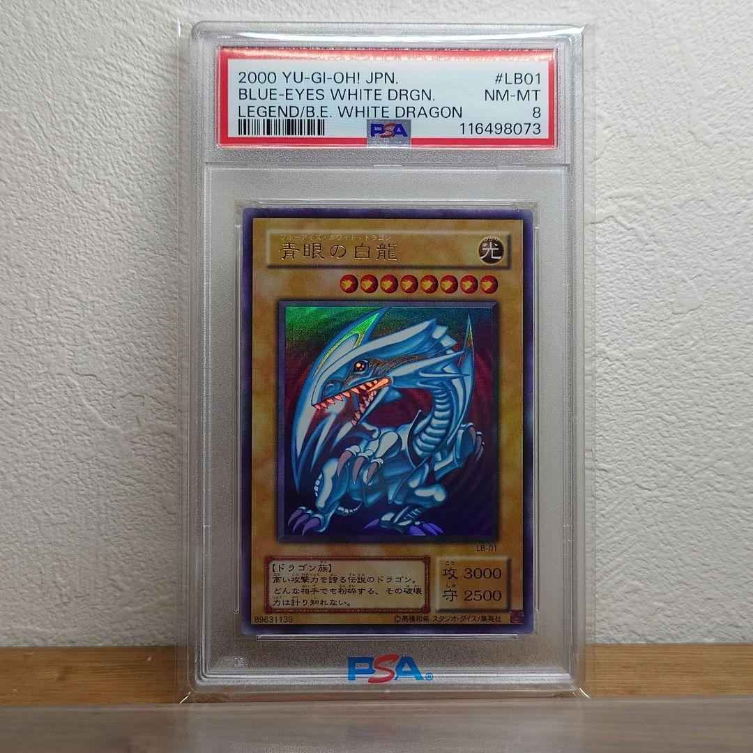 PSA8 青眼の白龍 LB-01 ウルトラレアカード 遊戯王 2期 ブルーアイズ