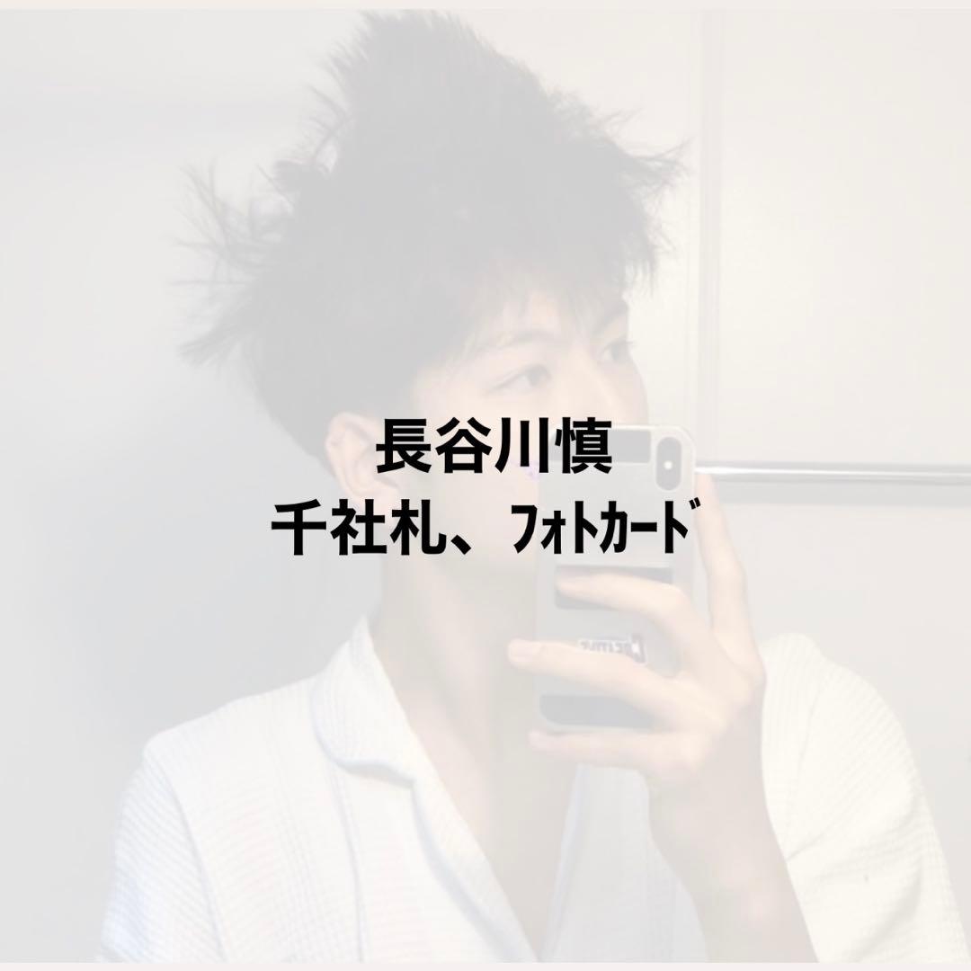 長谷川慎　千社札　フォトカード