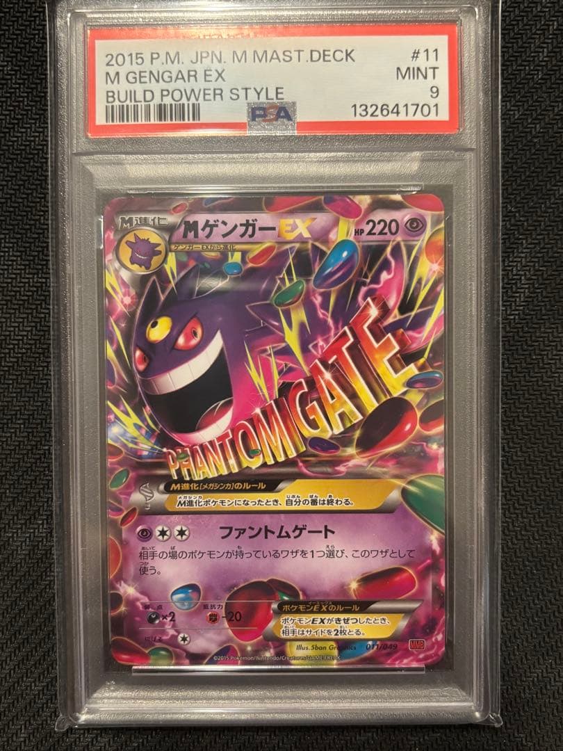 MゲンガーEX psa9 ポケモンカード 011/049 MゲンガーEX(079/XY-P) | プロモ | ドラゴンスター | ポケモンカード