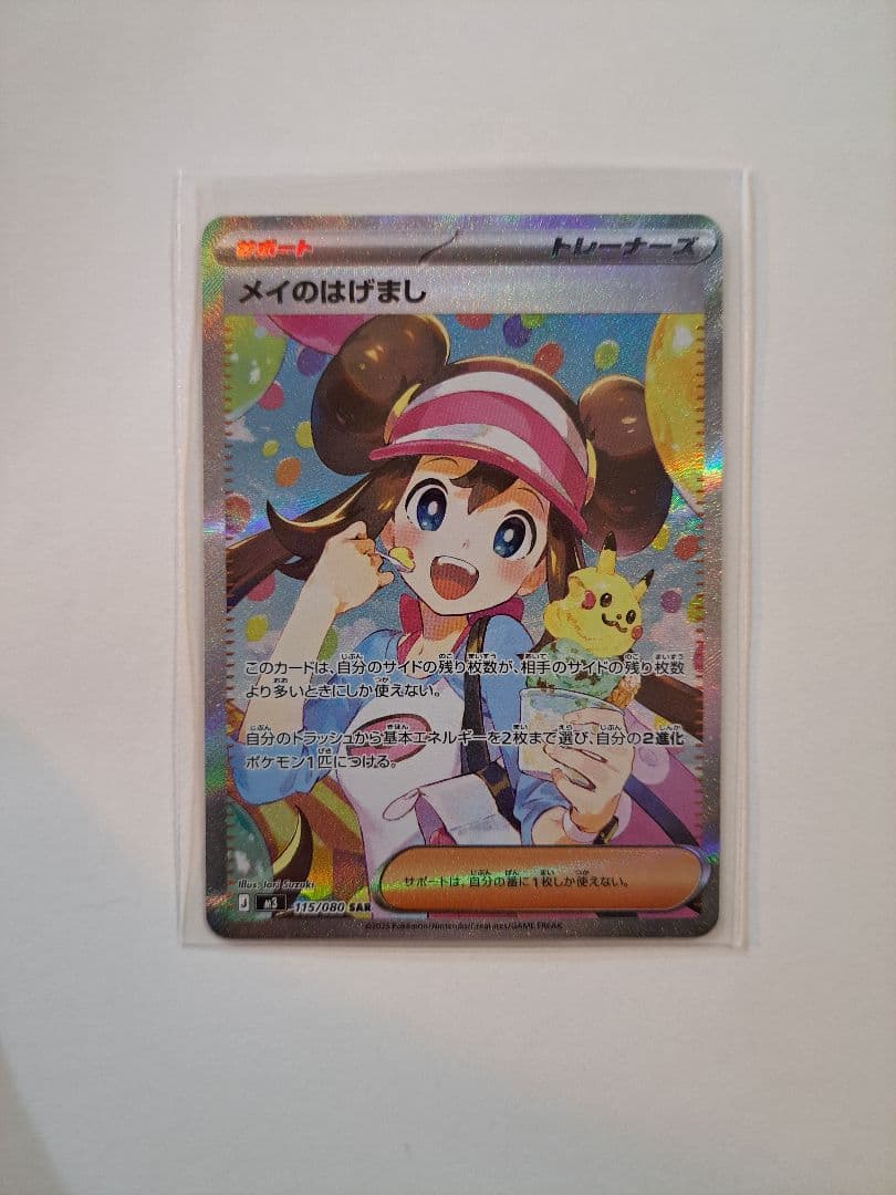 メイのはげまし SAR ポケモンカード　ムニキスゼロ ムニキスゼロ SR】メイのはげまし 107/080 - マナソース