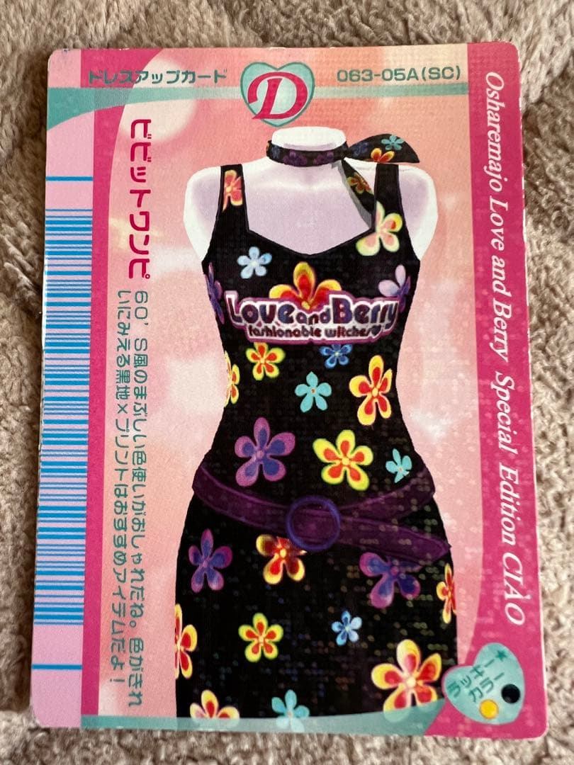 レア】オシャレ魔女♡ラブandベリー 25枚 DSコレクション ラブベリ