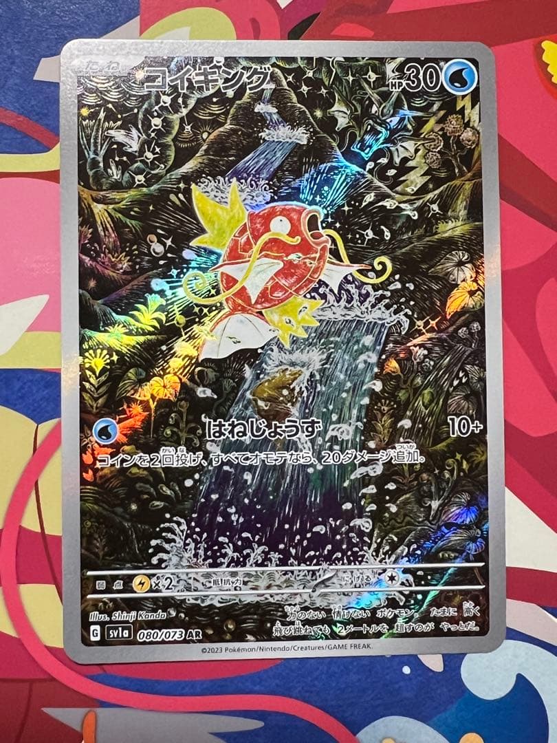 ア*オ様 コイキングAR sv1a 080/073 トリプレットビート