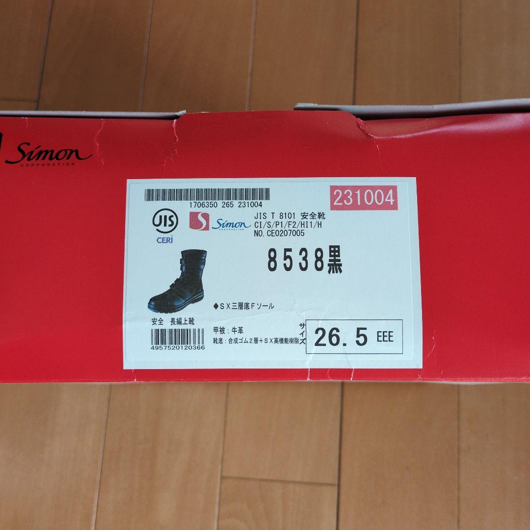 安全靴　シモン　26.5cm
