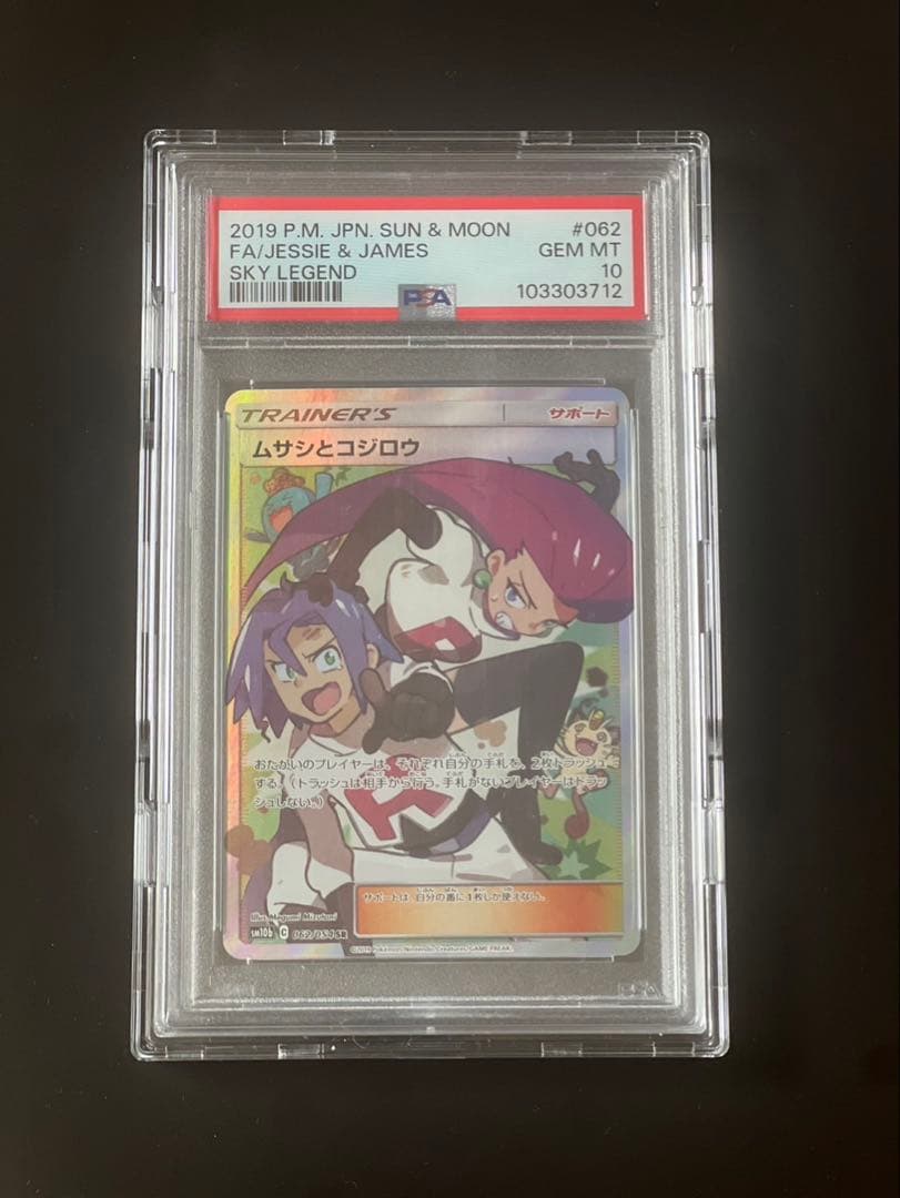 ポケモンカード　ムサシとコジロウ　PSA10