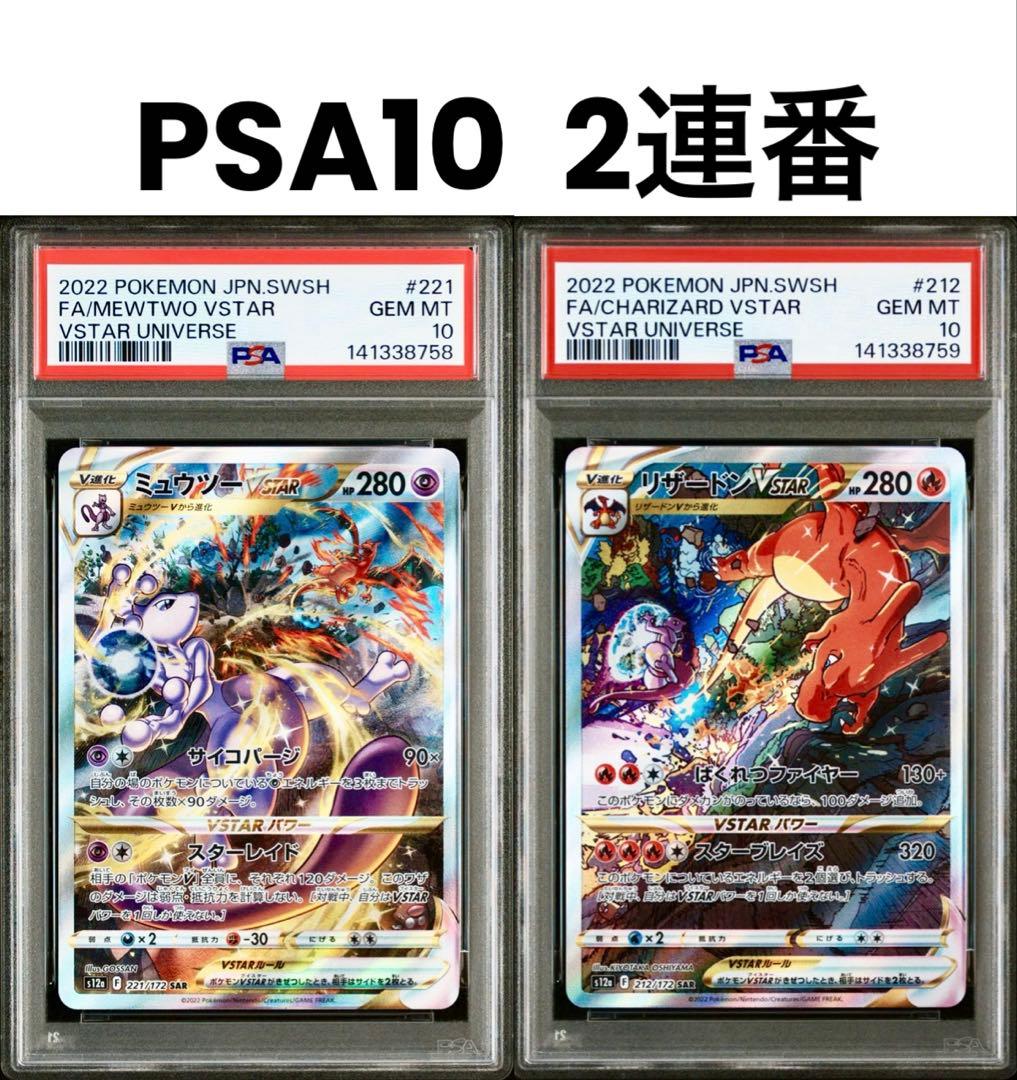 【PSA10 2連番】ミュウツーVSTAR リザードンVSTAR SAR