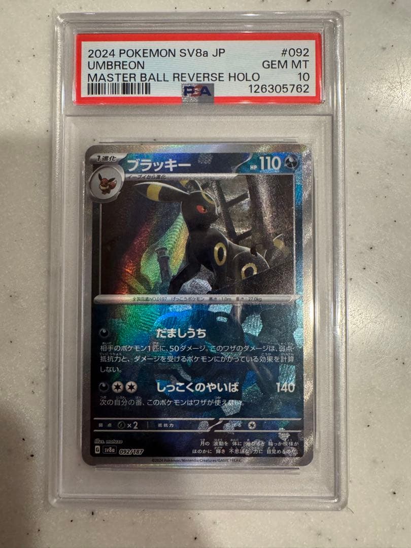 【PSA10】ブラッキー　マスターボールミラー