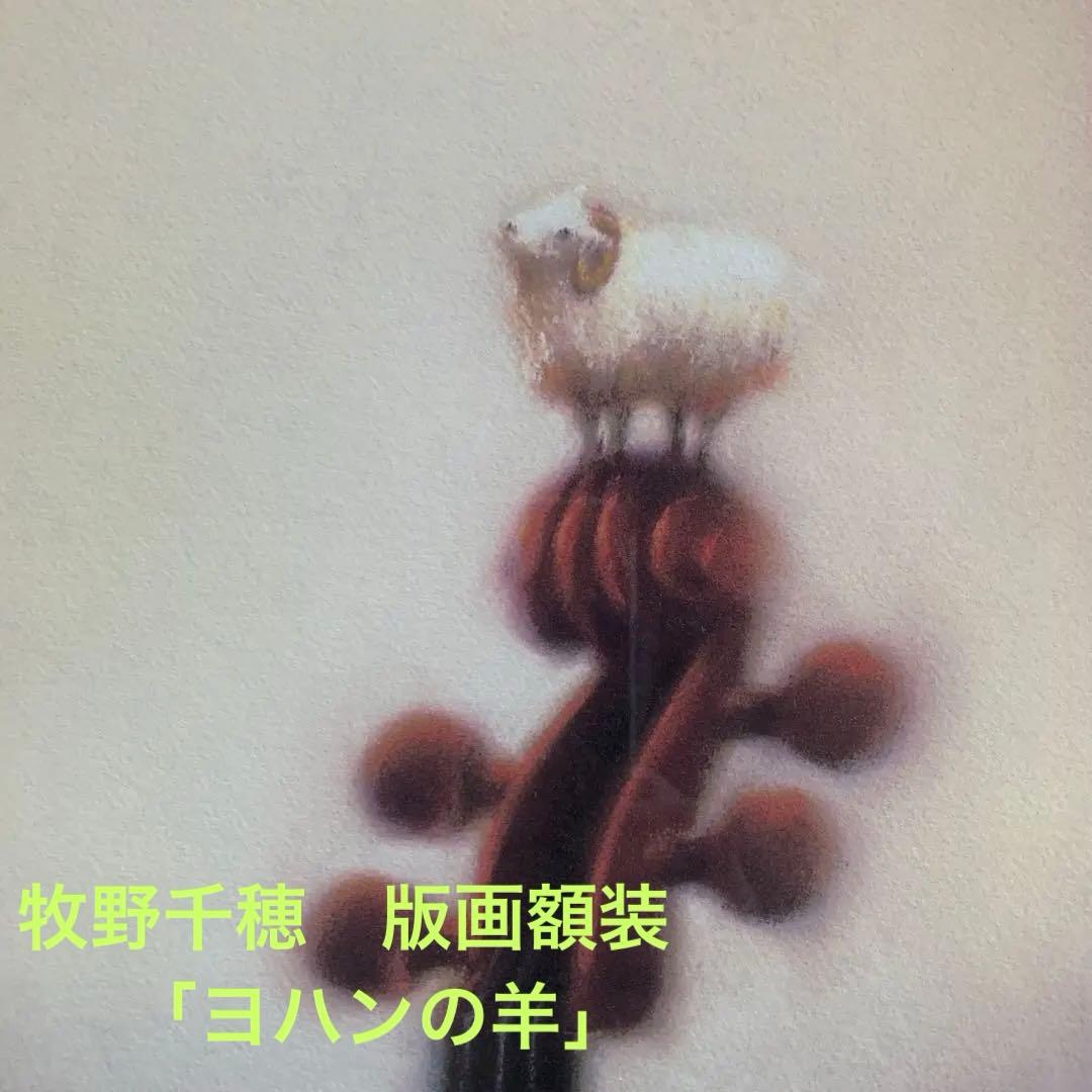 牧野千穂　版画（ジクレー）　題名 「ヨハンの羊」