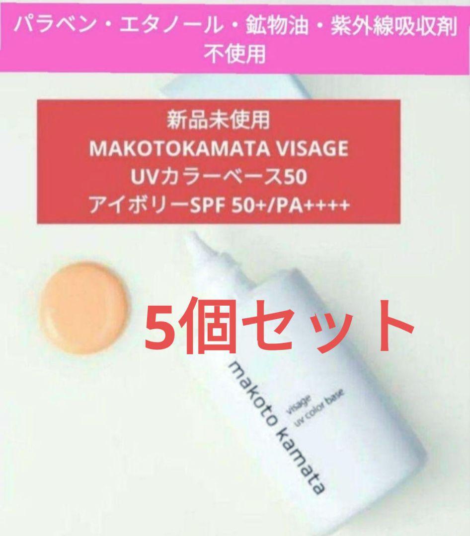 お値下げNG　VISAGE UVカラーベース50　アイボリー ５個
