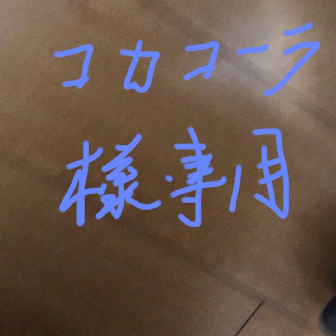 コカコーラ様mサイズ