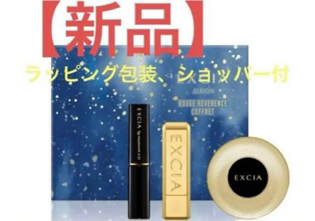 【新品ラッピング付】エクシア ルージュレヴェランス コフレ　2025